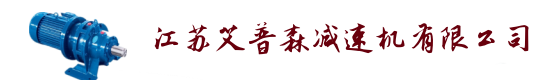 江蘇常州艾普森減速機有限公司